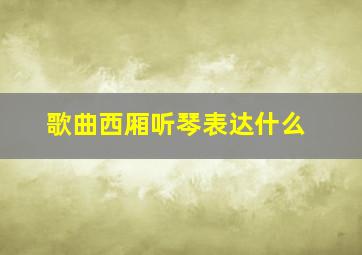 歌曲西厢听琴表达什么