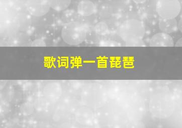 歌词弹一首琵琶