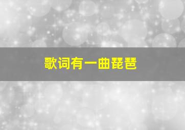 歌词有一曲琵琶