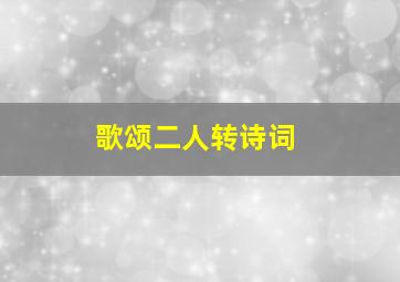 歌颂二人转诗词