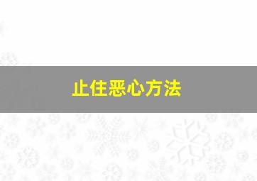 止住恶心方法