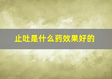 止吐是什么药效果好的