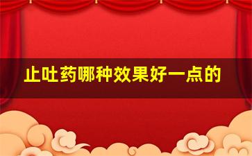 止吐药哪种效果好一点的