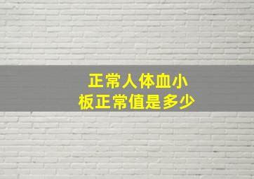 正常人体血小板正常值是多少