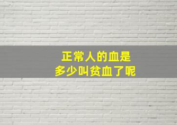 正常人的血是多少叫贫血了呢