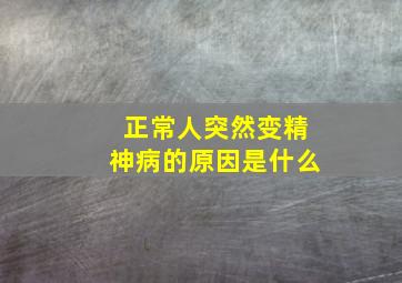 正常人突然变精神病的原因是什么