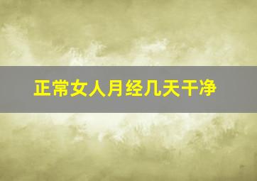 正常女人月经几天干净