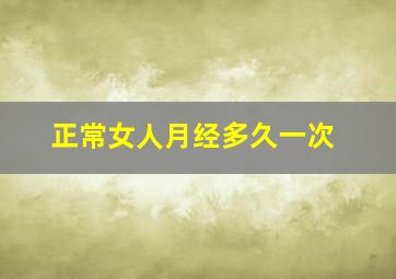 正常女人月经多久一次