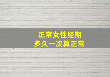 正常女性经期多久一次算正常