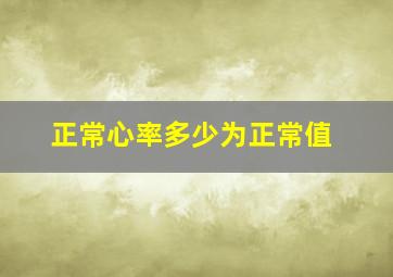 正常心率多少为正常值