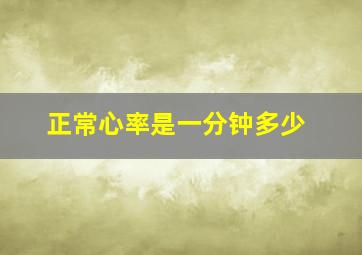 正常心率是一分钟多少