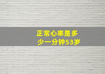 正常心率是多少一分钟53岁