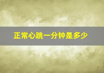 正常心跳一分钟是多少