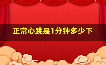 正常心跳是1分钟多少下