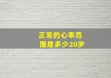 正常的心率范围是多少20岁