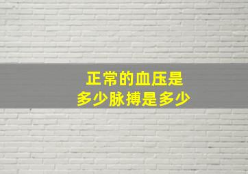 正常的血压是多少脉搏是多少