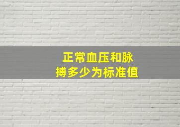 正常血压和脉搏多少为标准值