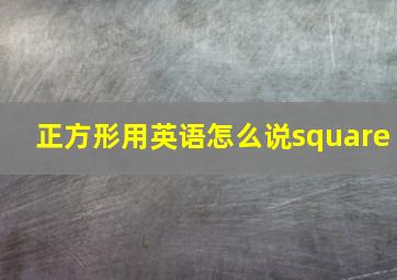 正方形用英语怎么说square