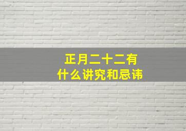 正月二十二有什么讲究和忌讳