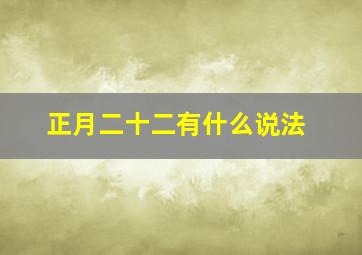 正月二十二有什么说法