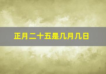 正月二十五是几月几日