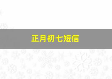 正月初七短信