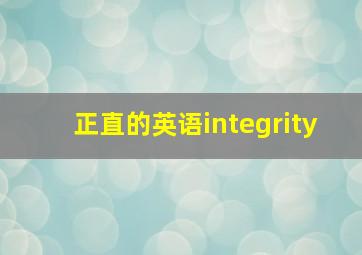 正直的英语integrity