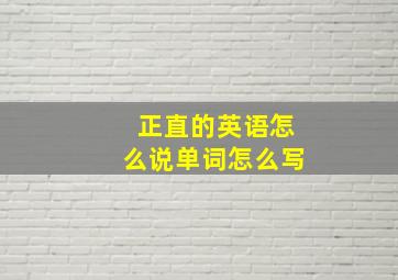 正直的英语怎么说单词怎么写