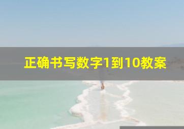 正确书写数字1到10教案