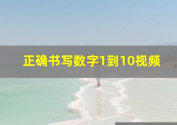 正确书写数字1到10视频