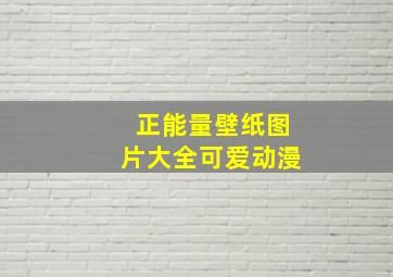 正能量壁纸图片大全可爱动漫