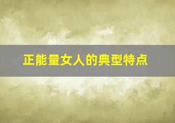 正能量女人的典型特点