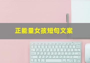 正能量女孩短句文案