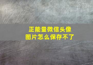 正能量微信头像图片怎么保存不了