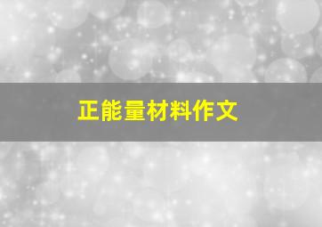 正能量材料作文