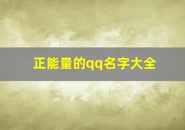 正能量的qq名字大全