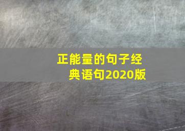 正能量的句子经典语句2020版