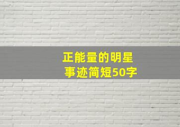 正能量的明星事迹简短50字