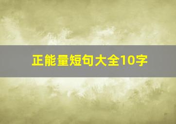 正能量短句大全10字