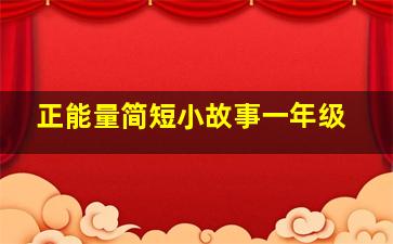 正能量简短小故事一年级