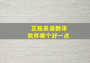 正规英语翻译软件哪个好一点