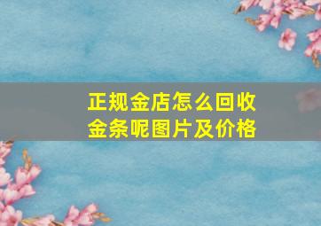 正规金店怎么回收金条呢图片及价格