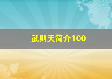 武则天简介100