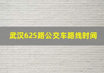 武汉625路公交车路线时间