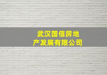 武汉国信房地产发展有限公司