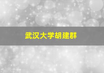 武汉大学胡建群