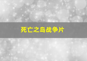 死亡之岛战争片