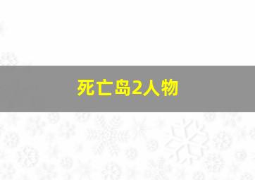 死亡岛2人物