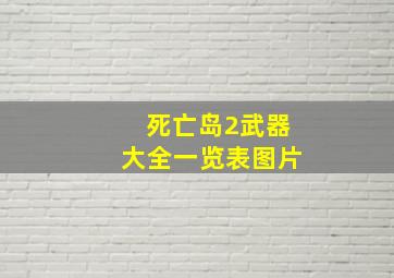 死亡岛2武器大全一览表图片