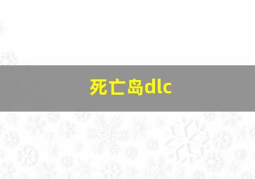 死亡岛dlc